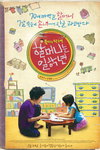 奶奶一年级 poster