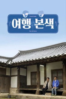 최태성 서경석의 여행본색 poster