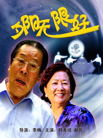 夕阳无限好