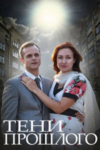 Тени прошлого poster