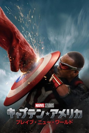 キャプテン・アメリカ:ブレイブ・ニュー・ワールド