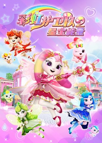 彩虹护卫队: Season 2