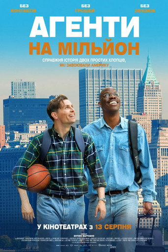 Агенти на мільйон