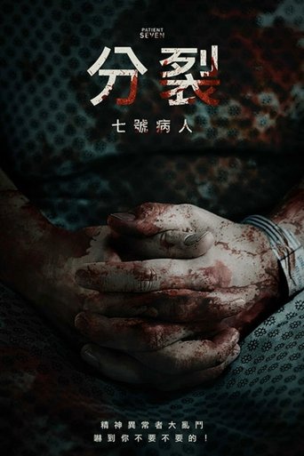 七号病人