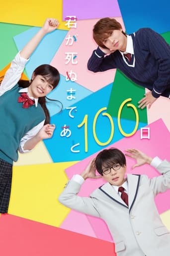 Poster of 君が死ぬまであと100日
