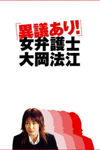 異議あり！女弁護士大岡法江