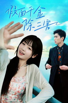 假面千金除三害 poster