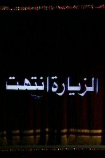 Poster of الزيارة انتهت