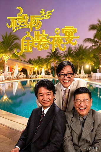 不设防金装夜宴