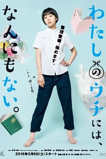 Poster of わたしのウチには、なんにもない。