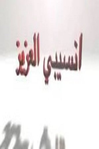 انسيبي العزيز poster