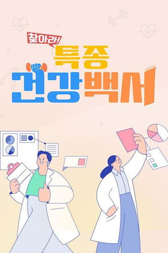 찾아라! 특종 건강백서 poster