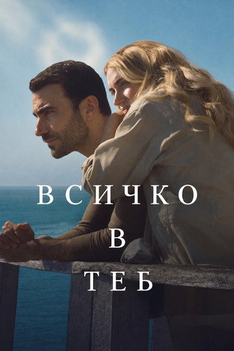 Постер на Всичко в Теб