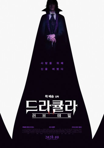 드라큘라: 러브 테일