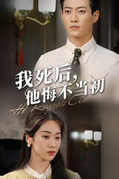 我死后，他悔不当初