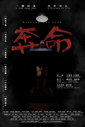 奔命 poster