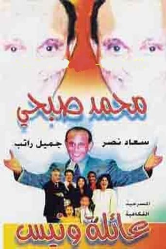 Poster of عائلة ونيس