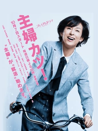 Poster of 主婦カツ!