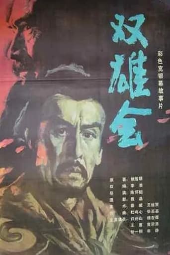 Poster of 双雄会（上集）