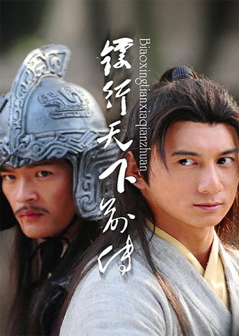 镖行天下前传（系列）