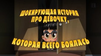 Cena de A Chocante História Sobre A Menina Que Tinha Medo De Tudo