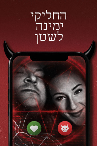 פוסטר של החליקי ימינה לשטן
