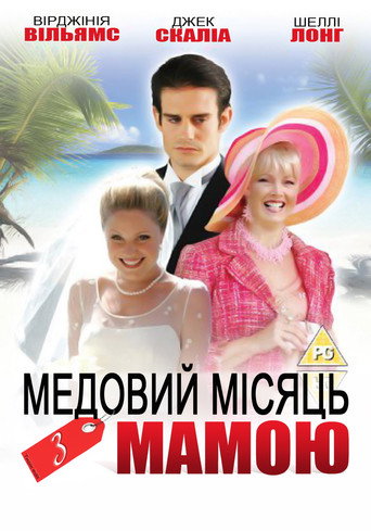 Медовий місяць з мамою