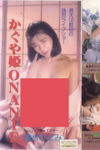 Shimizu Hitomi: Kaguyahime onanii (1986)
