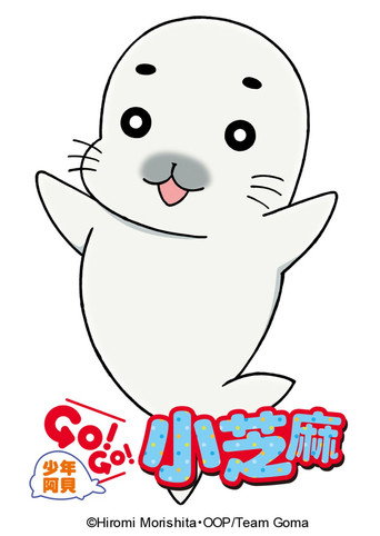 少年阿贝 GO!GO!小芝麻