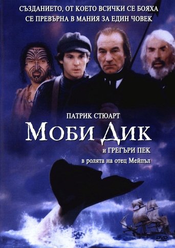 Моби Дик