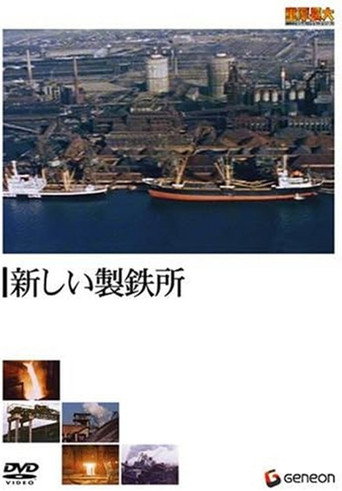 新しい製鉄所