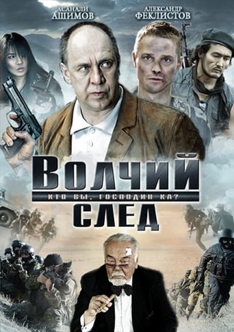 Poster of Волчий след