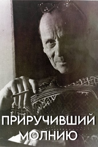 Приручивший молнию