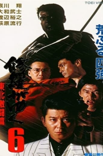 Poster of 修羅がゆく6 東北激闘篇