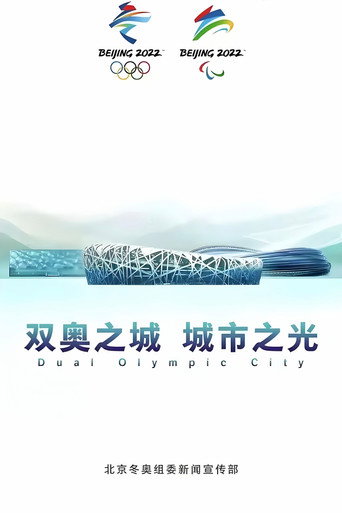 双奥之城 城市之光 (2021)