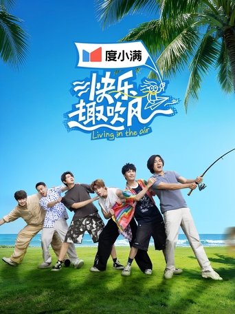 快乐趣吹风