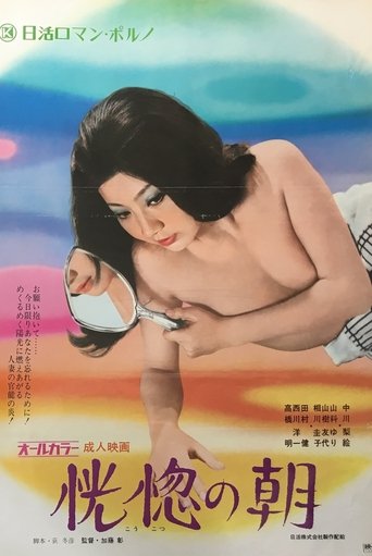 恍惚の朝