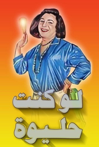لو كنت حليوة