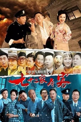七十二家房客(沪语)