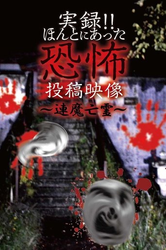 Actual Record! Real Horror Posted Video: Linked Demon Spirits poster