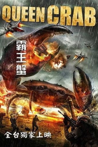 霸王蟹