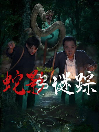 蛇影谜踪 poster