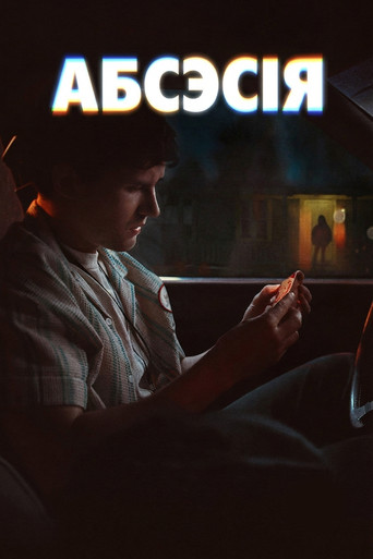 Obsesión — poster 262, 842 × 1264