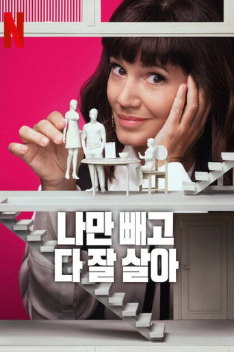 나만 빼고 다 잘 살아 시즌 3