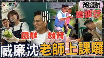 我要当琳老师！失控国小生太狂逼退沈玉琳：不要逼我铁拳教育！潘若迪狠心丢包艾融被全场围剿！