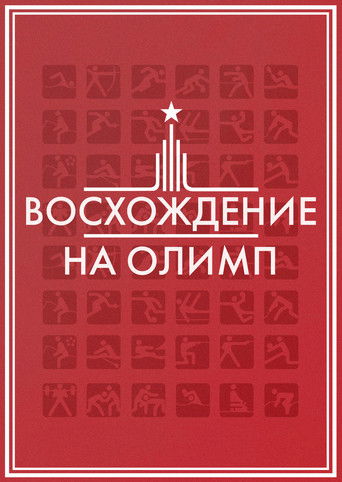 Восхождение на Олимп poster
