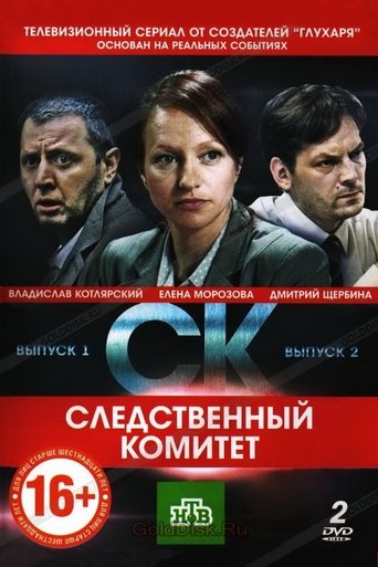 Следственный комитет: Season 1
