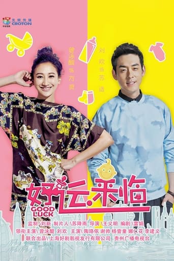 Poster of 好运来临