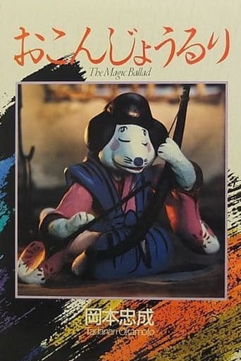 Poster of おこんじょうるり