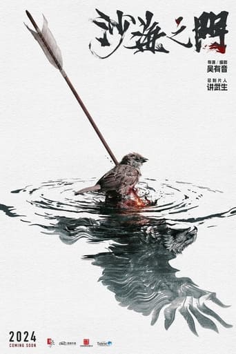 Poster of 沙海之门